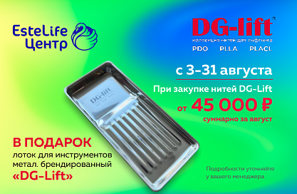 DG- lift подарок