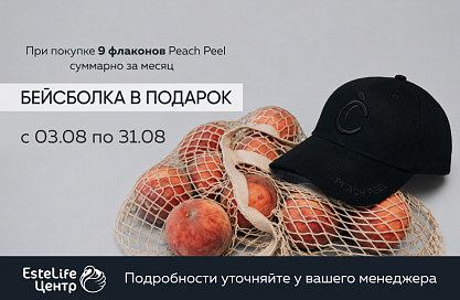 Peach Peel подарок