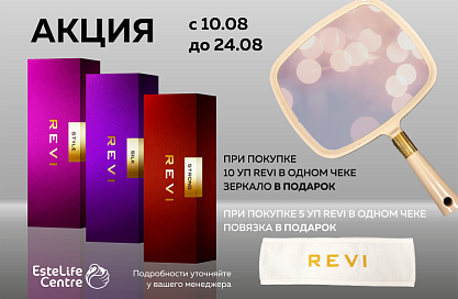 Revi Подарок