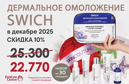 Дермальное омоложение (набор 30 процедур) /SWICH /SKINCOUTURE