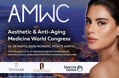 Teosyal 24 Международная конференция AESTHETIC & ANTI-AGING MEDICINE WORLD CONGRESS (AMWC 2026)