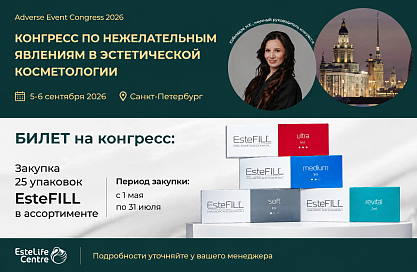 Конгресс по нежелательным явлениям в эстетической косметологии
