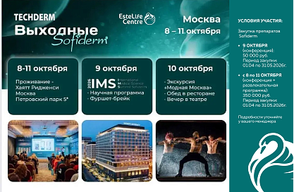 Выходные Sofiderm