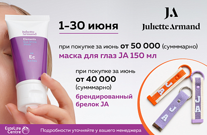Julliette Armand Подарки за покупки