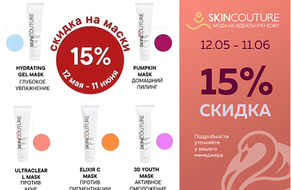 SKINCOUTURE. Маски для лица по проблемам кожи (домашний уход)