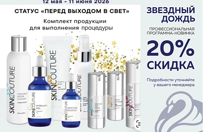 Skincouture Звездный дождь