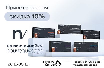ПРИВЕТСТВЕННАЯ СКИДКА: NOUVEAUVISAGE