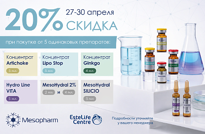 TM Mesopharm скидка 20% 