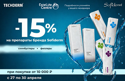 Sofiderm скинбустеры и филлеры