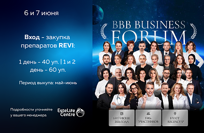 Revi Конгресс Big Beauty Boss (BBB)